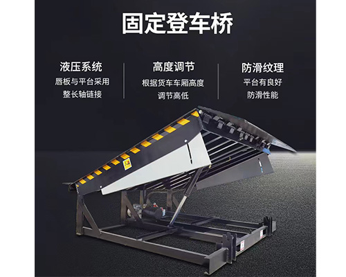 固定式登車橋，卸貨平臺