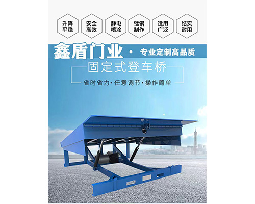 固定式登車橋，卸貨平臺 