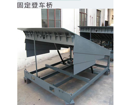 固定式登車橋，卸貨平臺(tái) 